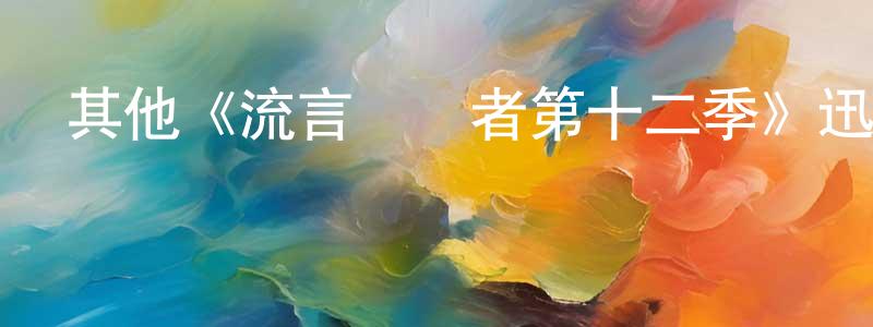 柏志英發布其他《流言終結者第十二季》迅雷下載/在線觀看/百度云-選秀/綜藝-美劇天堂